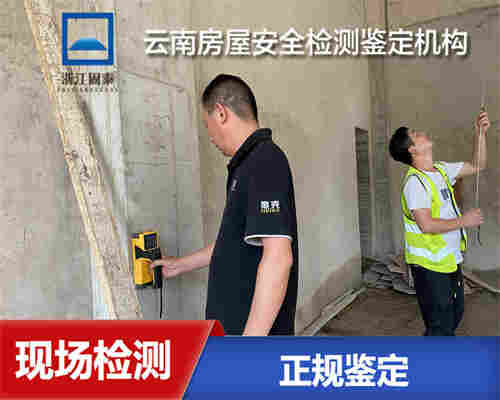 玉溪钢结构安全质量鉴定机构-玉溪评估机构 玉溪钢结构安全质量鉴定机构-玉溪评估机构