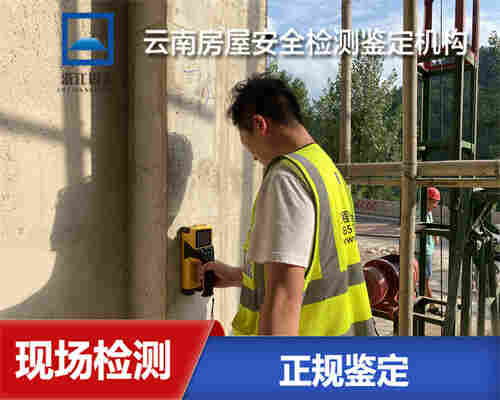 丽江房屋安全质量检测鉴定服务中心-丽江服务中心