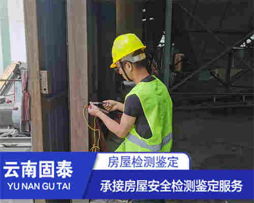 临沧房屋检测鉴定服务机构-临沧评估中心