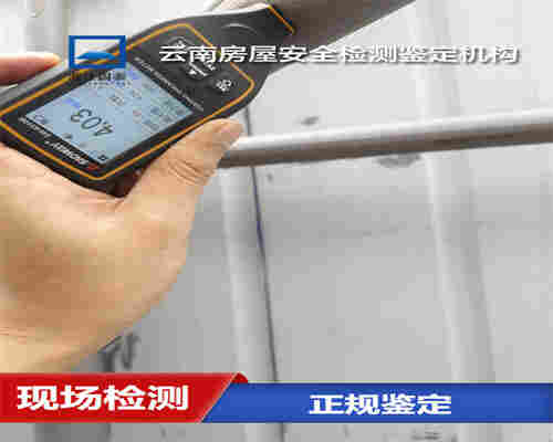 楚雄危房安全质量检测服务机构-楚雄房屋检测中心 楚雄危房安全质量检测服务机构-楚雄房屋检测中心