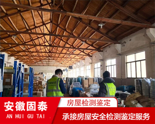 滁州市受损房屋安全检测鉴定机构