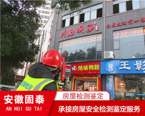 芜湖市酒店房屋安全质量鉴定报告