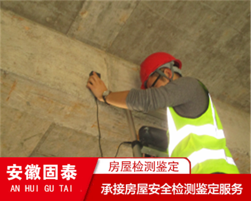 滁州危房安全质量鉴定中心 钢结构房屋检测中心