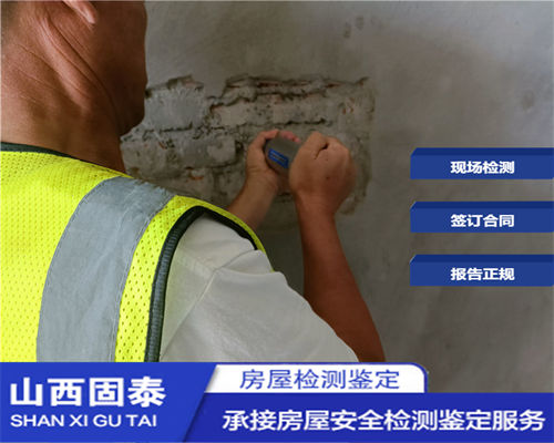 忻州幼儿园房屋安全检测单位-忻州房屋检测中心