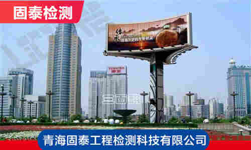 海东地区房屋安全质量检测机构-海东地区检测公司-2022已更新 海东地区房屋安全质量检测机构-海东地区检测公司-2022已更新