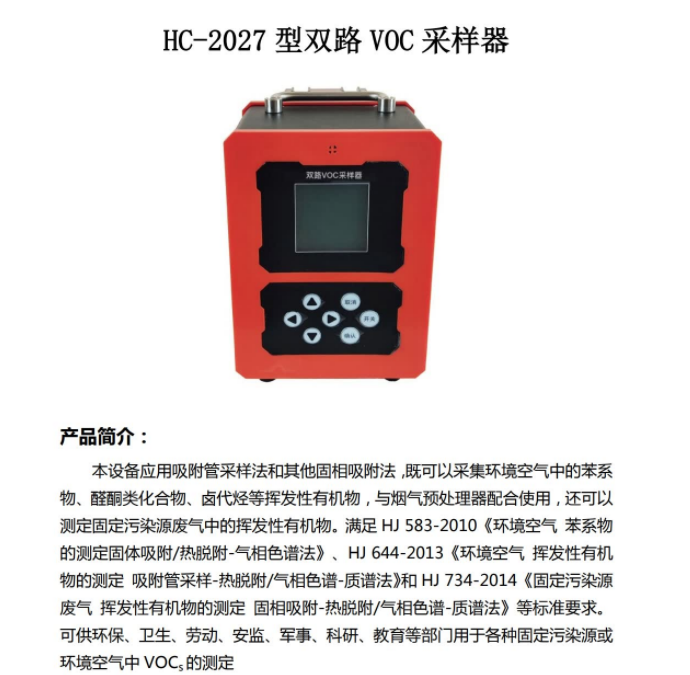 测定固定污染源废气中的挥发性有机物 双路voc采样器