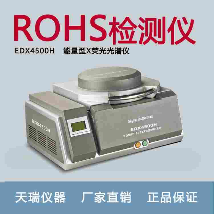 台式XRF光谱ROHS设备