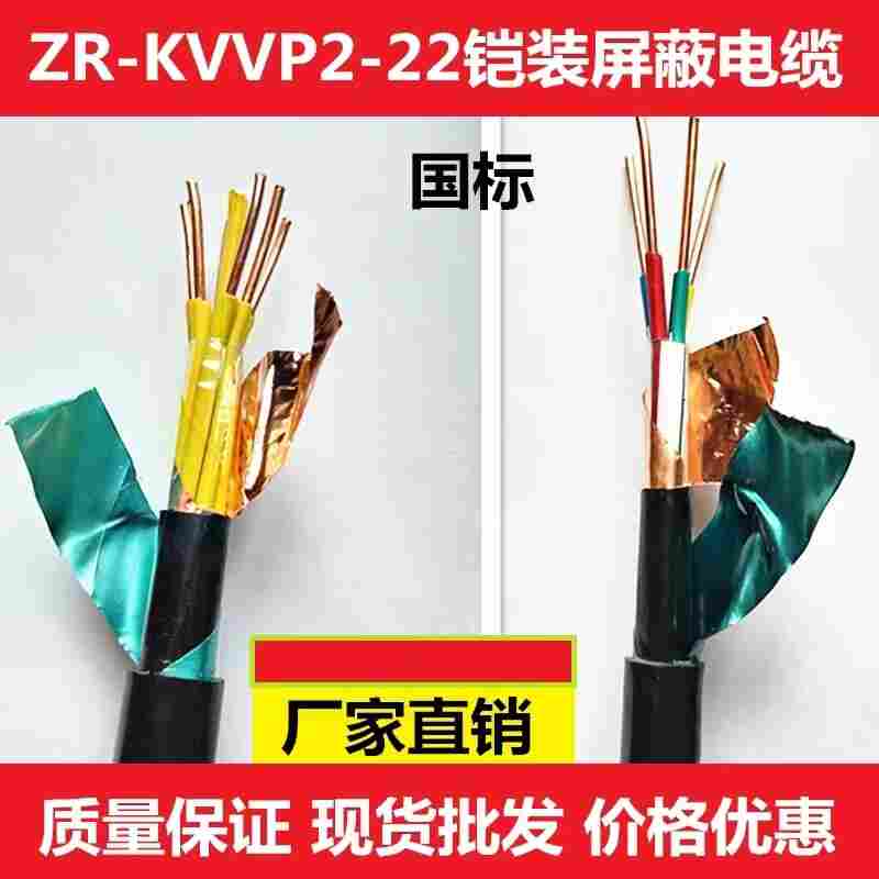 控制电缆ZA-KVVRP22-2*1.5