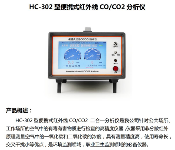 HC-302型  便携式红外线 CO CO2 分析仪
