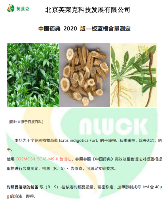 药典 2020 版-板蓝根含量测定