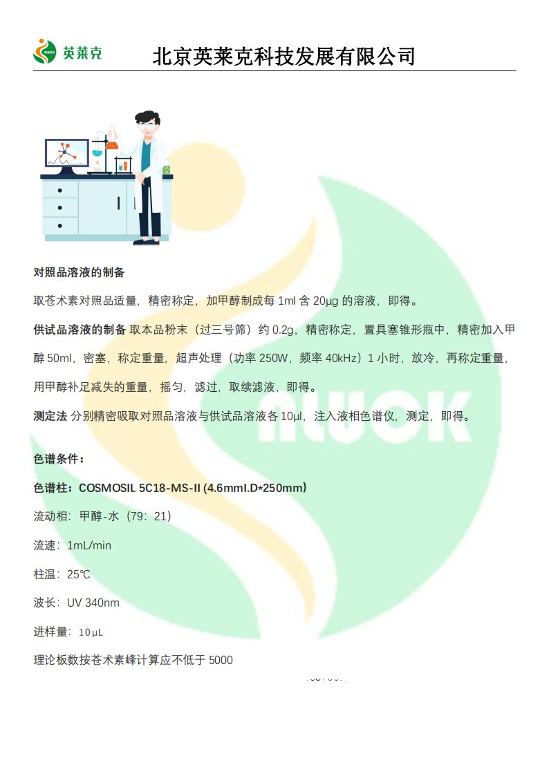 药典 2020 版-苍术含量测定