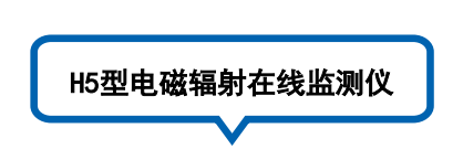 电磁辐射在线监测仪 H5型 