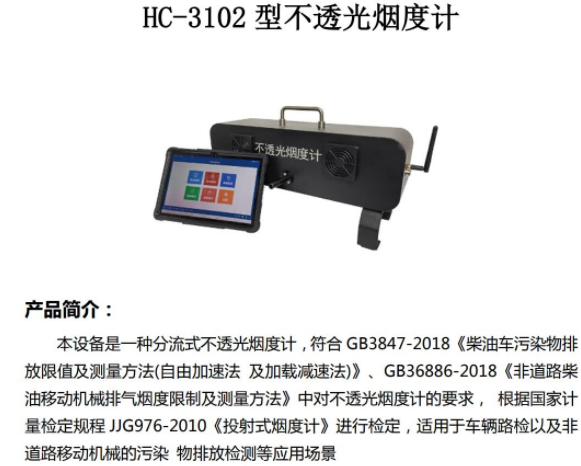 和诚HC-3102 型 不透光烟度计