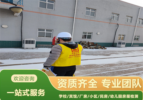 锦州市幼儿园房屋安全质量鉴定办理机构-辽宁固泰