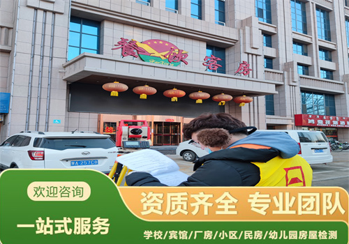 辽阳市酒店房屋安全检测评估机构-辽宁固泰