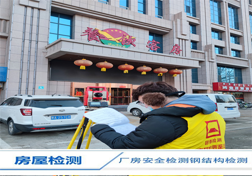 永州酒店房屋安全质量检测报告办理机构-湖南固泰