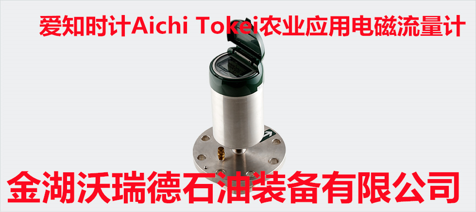 爱知时计Aichi Tokei紧凑型电磁流量计VNS10RE/RF供应商出售2022已更新动态