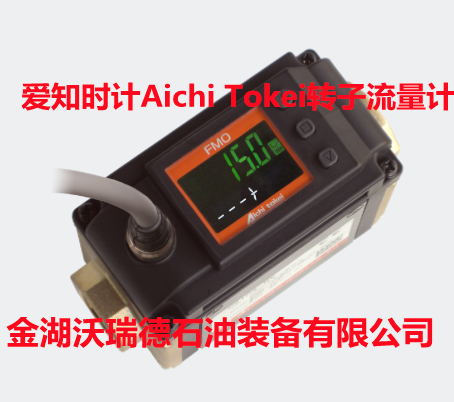 爱知时计Aichi Tokei紧凑型电磁流量计VNS10RE/RF批发商发货2022已更新动态