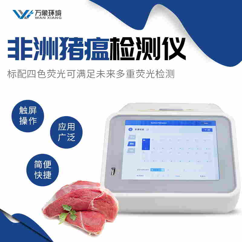 检测非洲猪瘟的仪器也是养猪场检测实验室设备