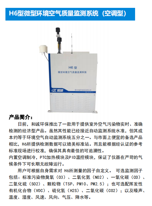 环境空气质量在线监测系统 H6空调型