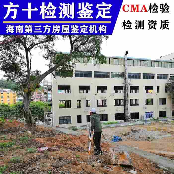 海南文昌市危险房屋鉴定评估公司-2022已更新动态