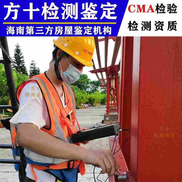 海南万宁市酒店房屋安全鉴定上门现场开展检测-2022已更新动态