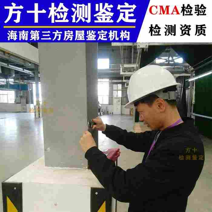 海南文昌市危险房屋鉴定评估公司-2022已更新动态