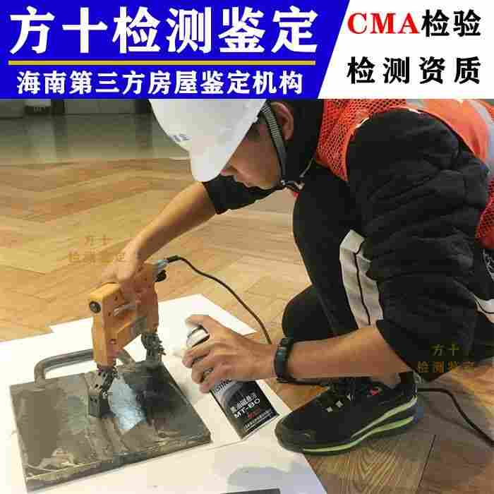 三亚市崖州区酒店房屋安全检测报告-三亚市崖州区房屋鉴定单位-2022已更新