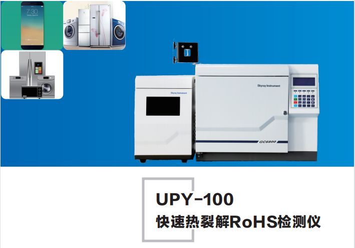 天瑞热裂解RoHS检测仪