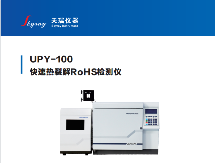 天瑞热裂解RoHS检测仪