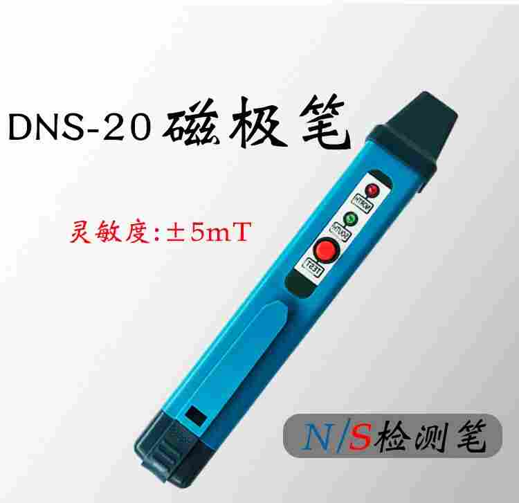 磁极笔DNS-20便携式南北极辨别笔磁场测试笔磁铁NS极检测笔