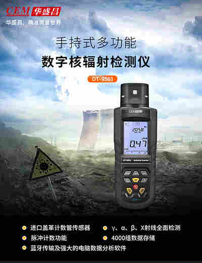 CEM华盛昌DT-9501手持式核辐射检测仪 α、β、γ和X射线