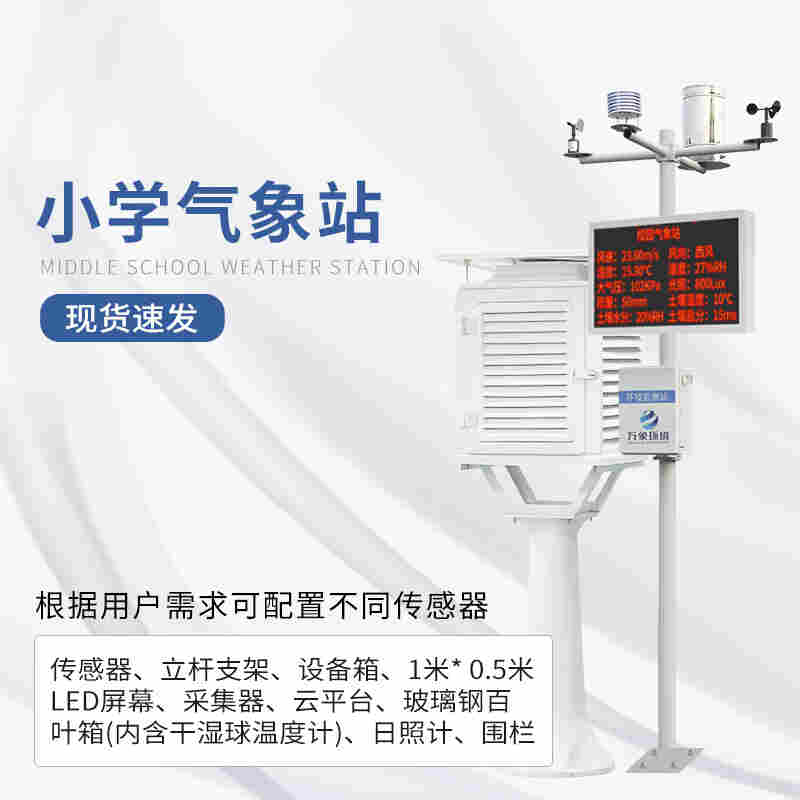 小学气象站设计方案-万象环境2022已更新