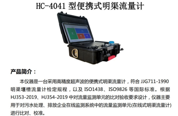 HC-4041型便携式明渠流量计数据分享功能10寸平板电脑曲线显示