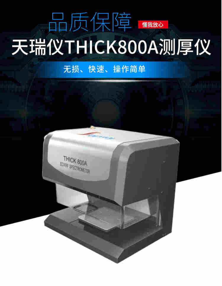 X荧光金属镀层测厚仪