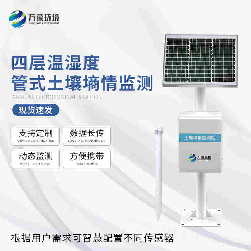 自动土壤墒情监测站系统-管式土壤墒情监测站系统2022已更新