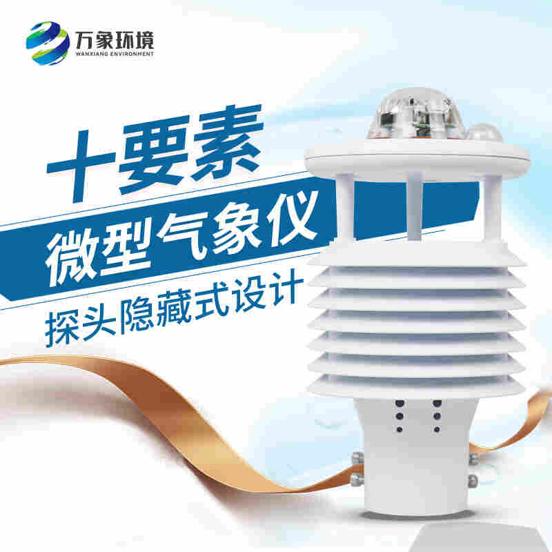 智慧路灯气象环境监测传感器-十要素微气象仪2022已更新