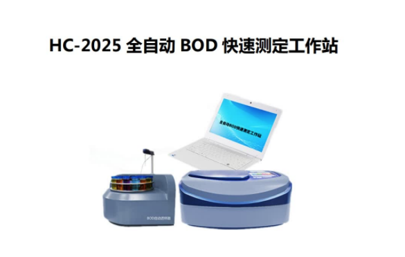 1662002026749470.png 全自动 BOD 快速测定 HC-2025型