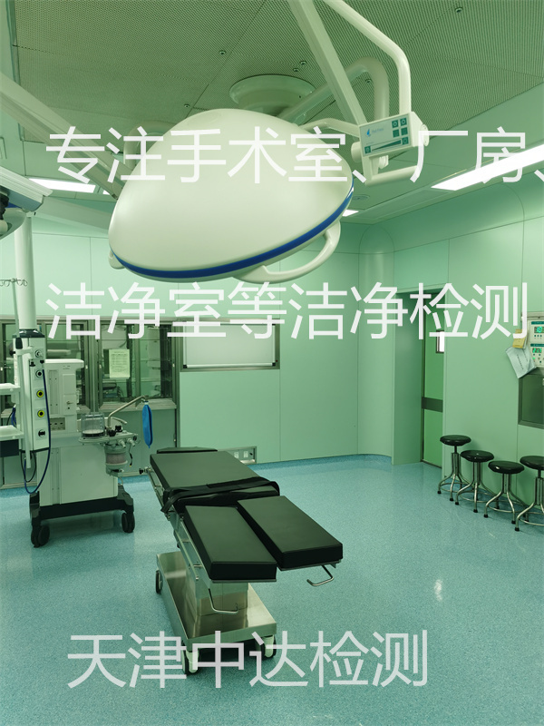 医药厂房手术室检测2022年已更新