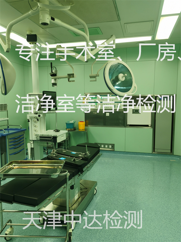 医院手术室洁净检测第三方2022年已更新