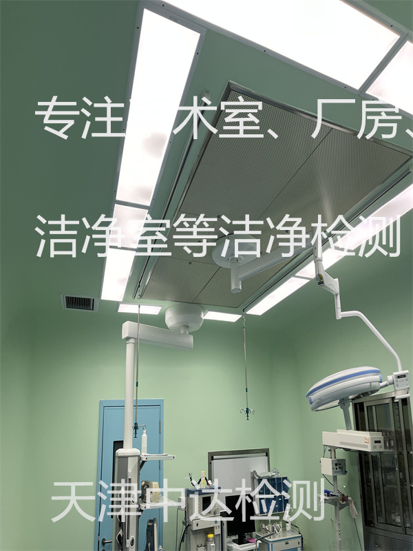 医用手术室10万级洁净检测公司2022年已更新