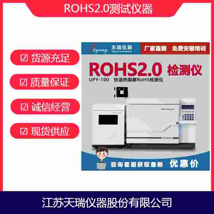 欧盟ROHS2.0测试新增4项环保解决方案仪器设备