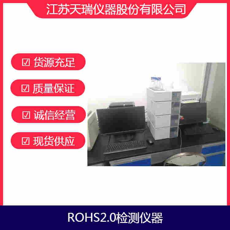 欧盟ROHS2.0测试新增4项环保解决方案仪器设备