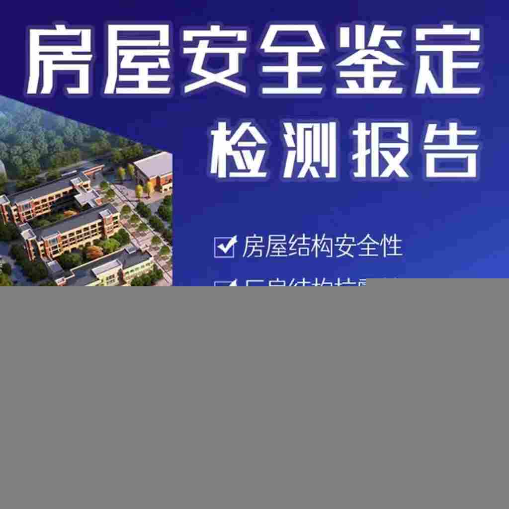 新乡房屋安全主体检测鉴定出报告时间短*
