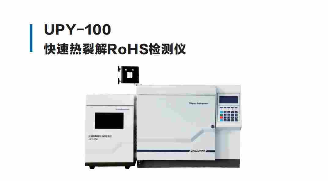 塑胶材料rohs2.0检测仪