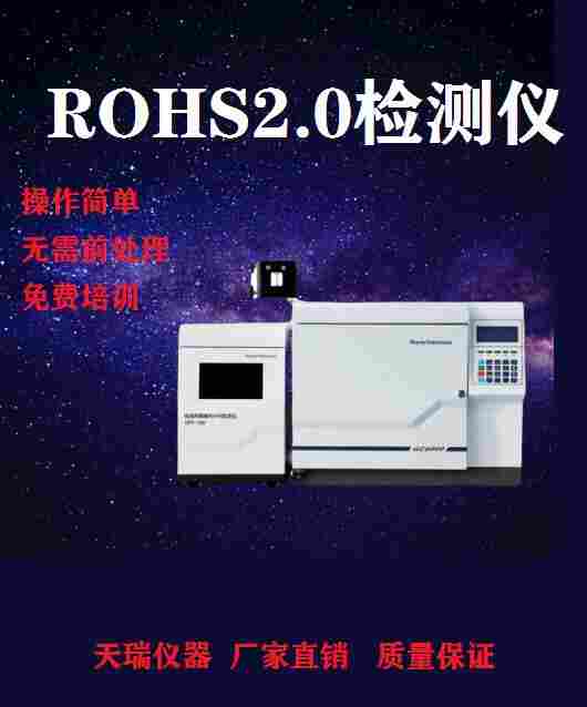 塑胶材料rohs2.0检测仪