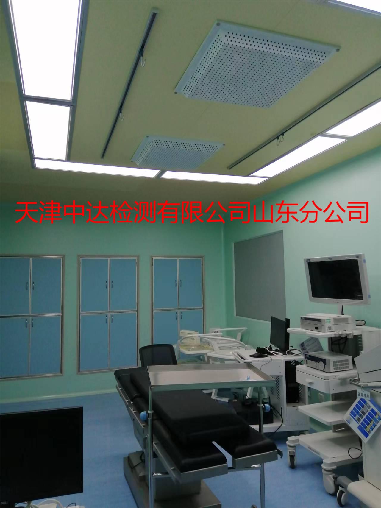 山东省淄博市医院手术室洁净检测第三方机构--天津中达检测山东分公司