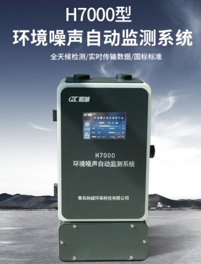H7000型环境噪声自动监测仪厂家 