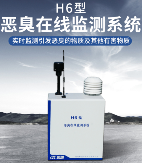 1667194758531508.png H6型恶臭有毒气体在线监测系统