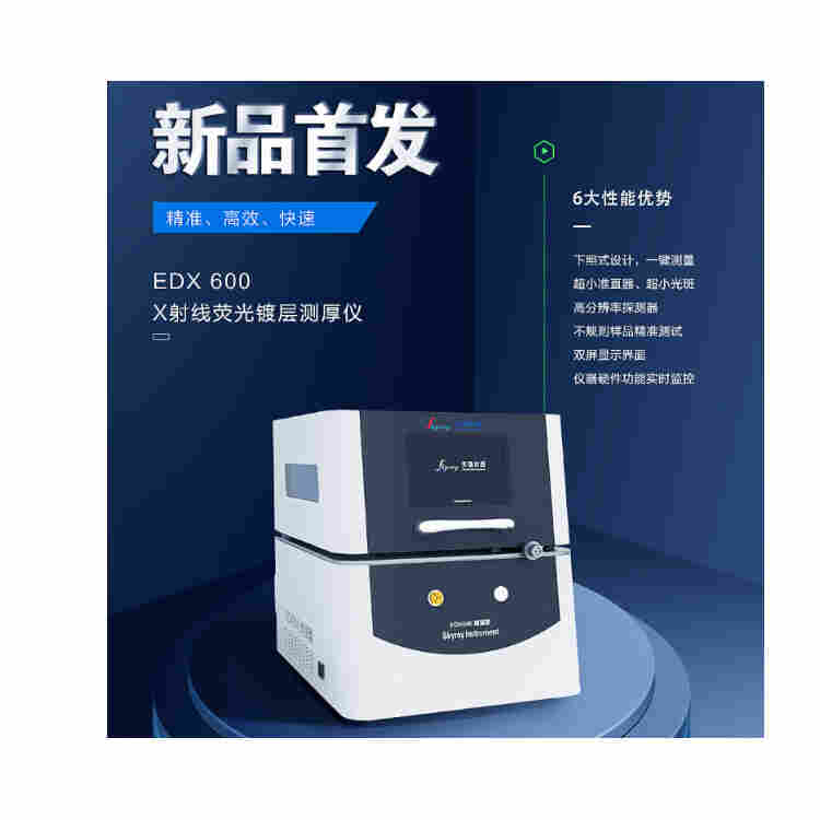  x光射线镀层测厚仪 EDX600PLUS
